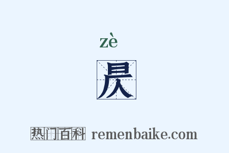 昃是什么意思的图片